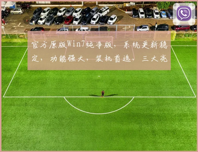 官方原版Win7纯净版，系统更新稳定，功能强大，装机首选，三大亮点一网打尽