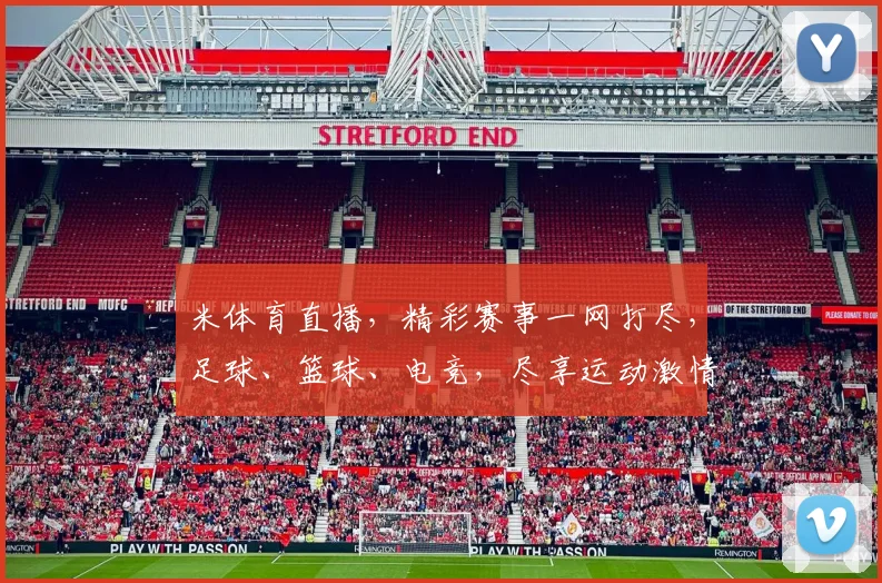 米体育直播，精彩赛事一网打尽，足球、篮球、电竞，尽享运动激情，不容错过