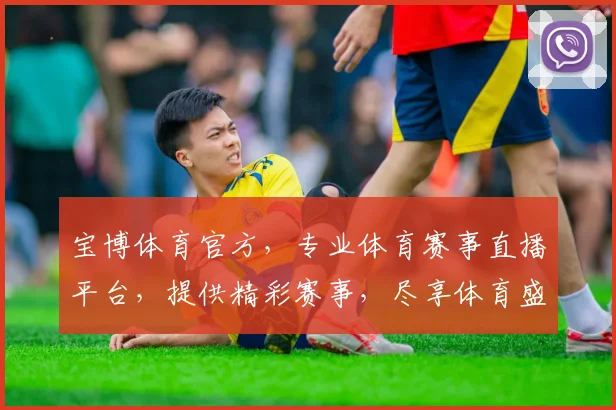 宝博体育官方，专业体育赛事直播平台，提供精彩赛事，尽享体育盛宴，尽在宝博体育官方逗逗乐逗逗乐
