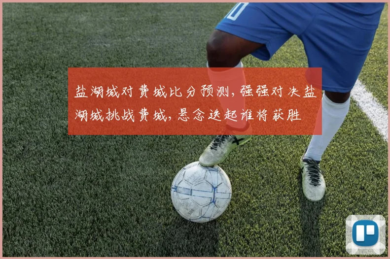 盐湖城对费城比分预测,强强对决盐湖城挑战费城,悬念迭起谁将获胜