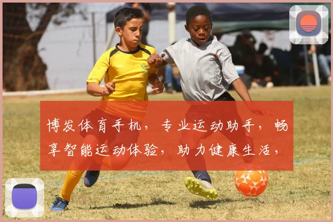 博发体育手机，专业运动助手，畅享智能运动体验，助力健康生活，两步轻松绑定