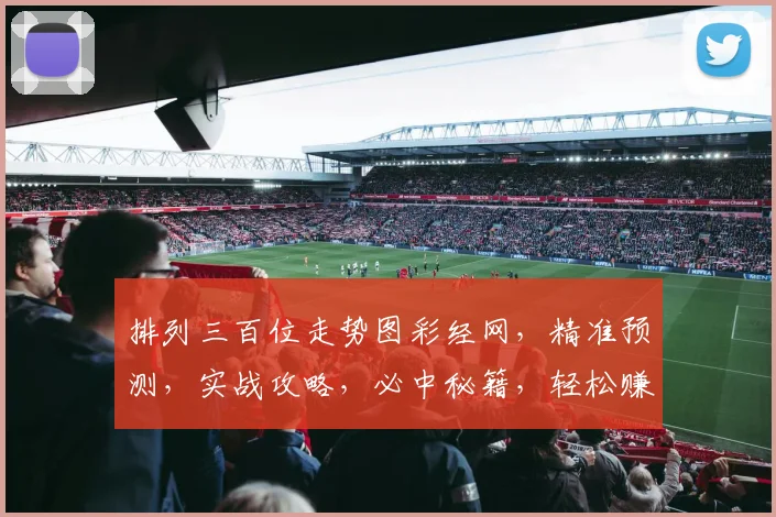 排列三百位走势图彩经网，精准预测，实战攻略，必中秘籍，轻松赚钱