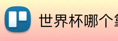 世界杯哪个靠谱 logo